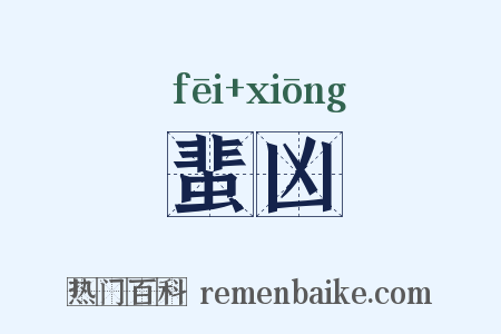 蜚凶是什么意思的图片